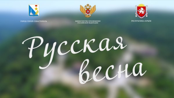 Русская Весна