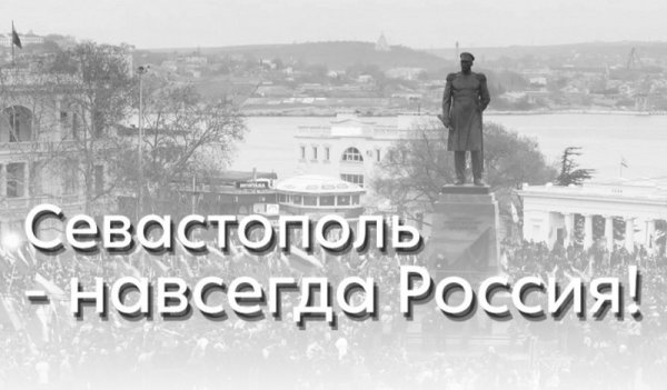 Севастополь Российския навсегда