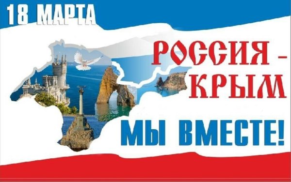 Воссоединение Крыма с Россией 2022