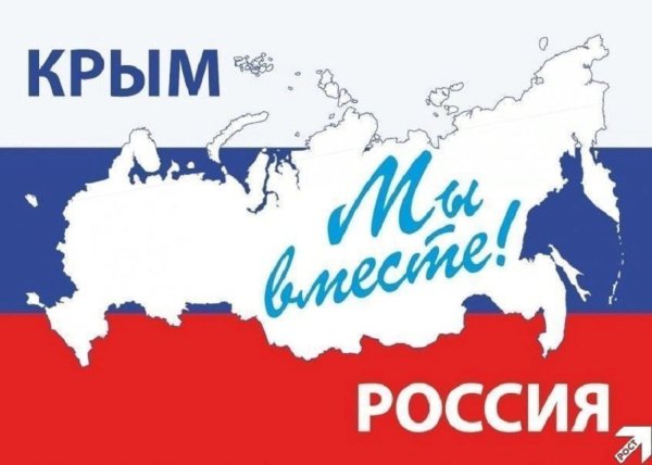 Воссоединение Крыма с Россией