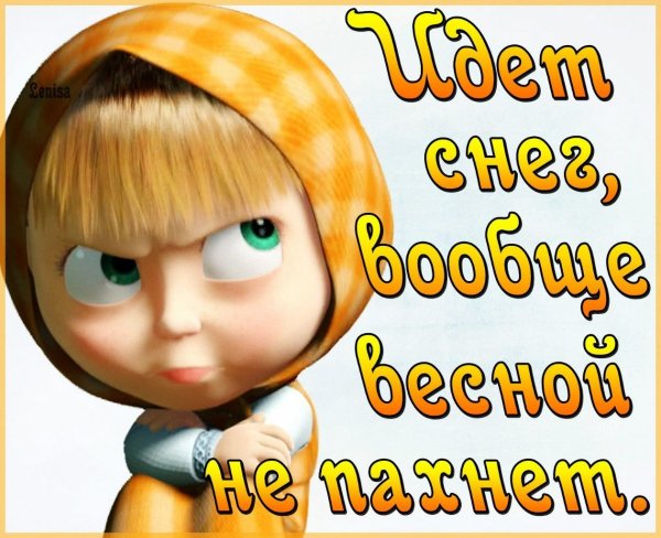 Весна ты где картинки прикольные с надписями