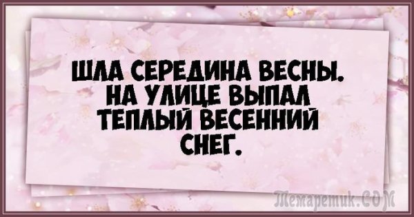 Анекдоты про запоздалую весну
