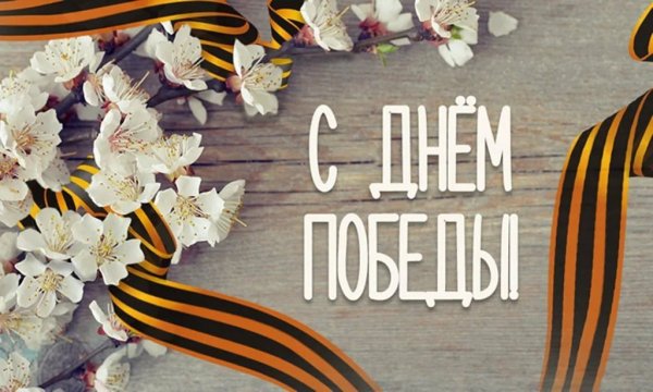 Весна Победы