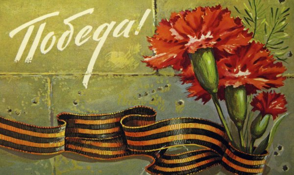 С днем Победы