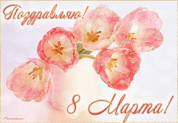 Открытка на 8 марта