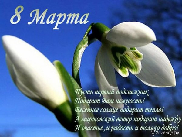 Открытки с 8 марта подснежники