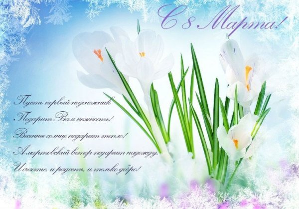 Поздравление с праздником весны