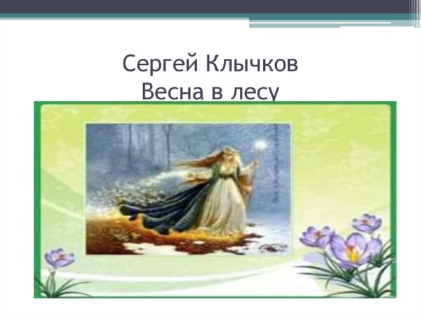 Сергей Антонович Весна в лесу