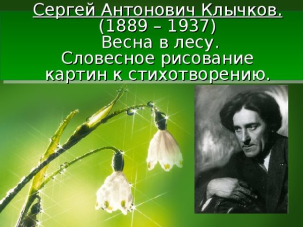 Сергей Клычков Весна в лесу