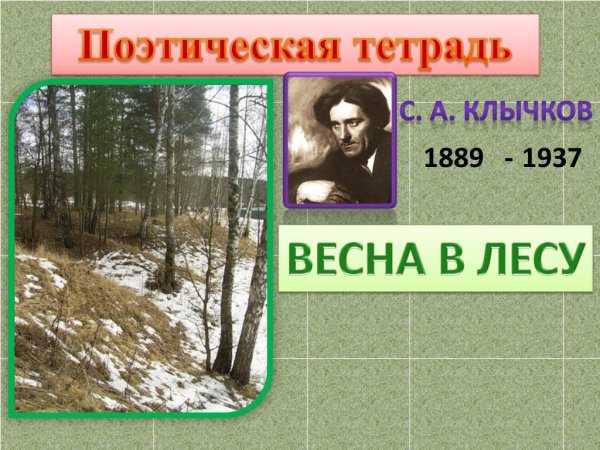 Сергей Антонович Весна в лесу
