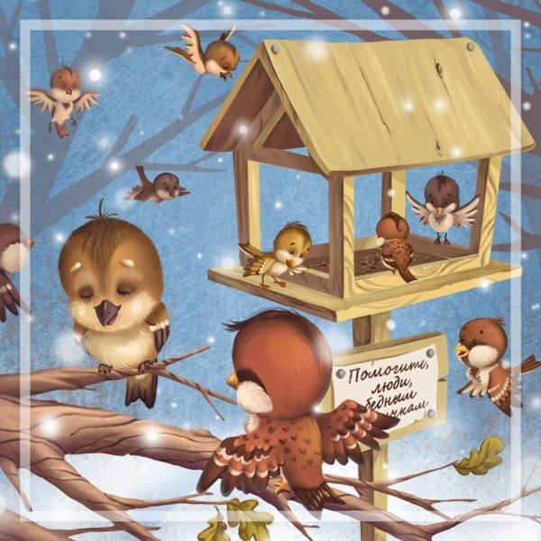 Покормите птиц