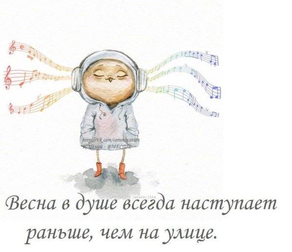 Весна в душе цитаты