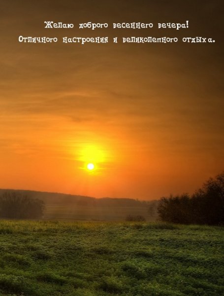Доброго весеннего вечера