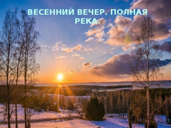 Доброго весеннего вечера