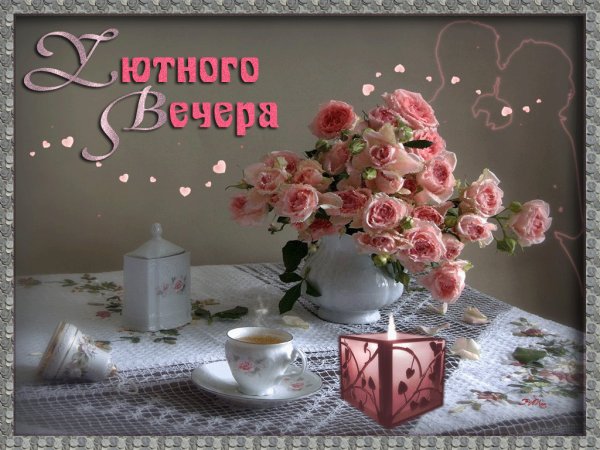Доброго весеннего вечера