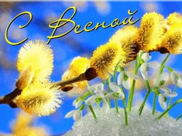 С первым днем весны