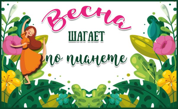 Внимание конкурс Весна