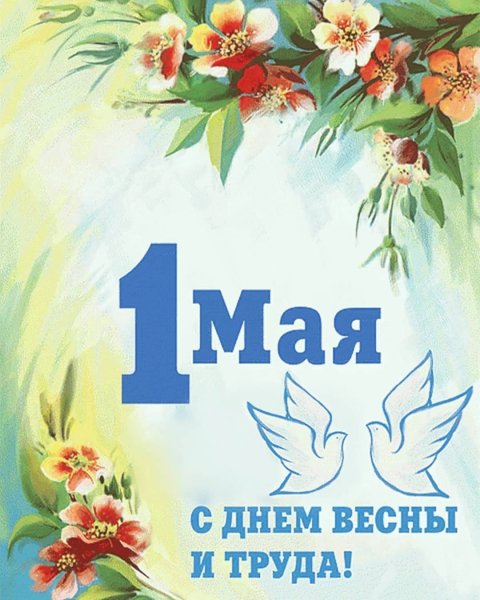 С праздником весны 1 мая