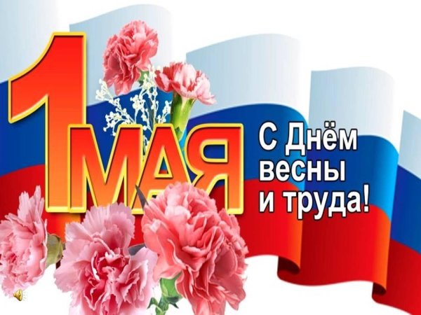 1 Мая праздник весны и труда