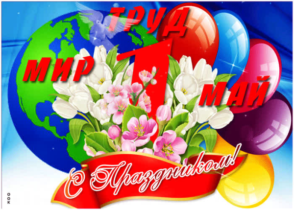 Международный день весны и труда