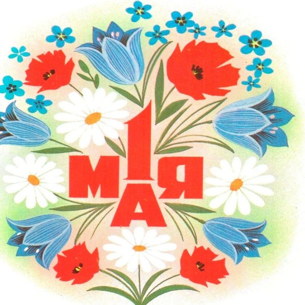 С 1 мая день весны и труда
