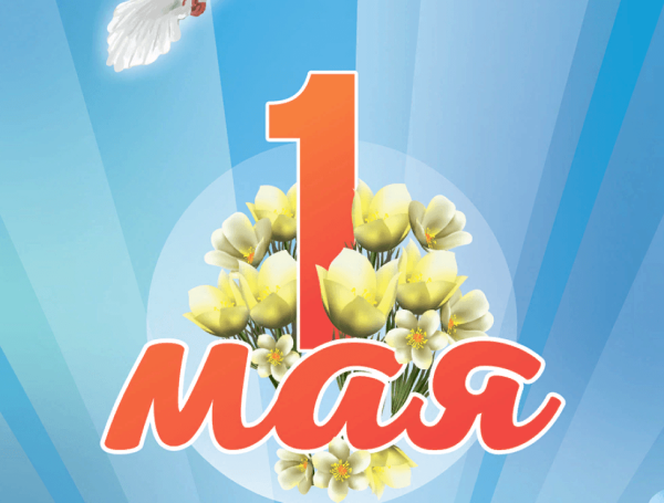 1 Мая весны и труда