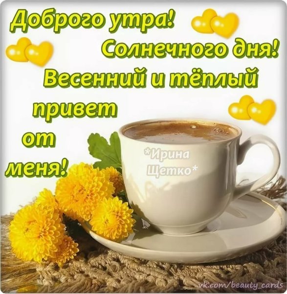 Пожелания доброго весеннего утра