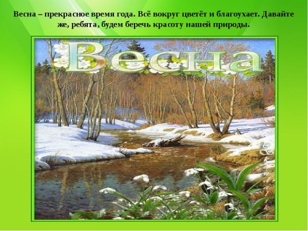 Весенняя презентация