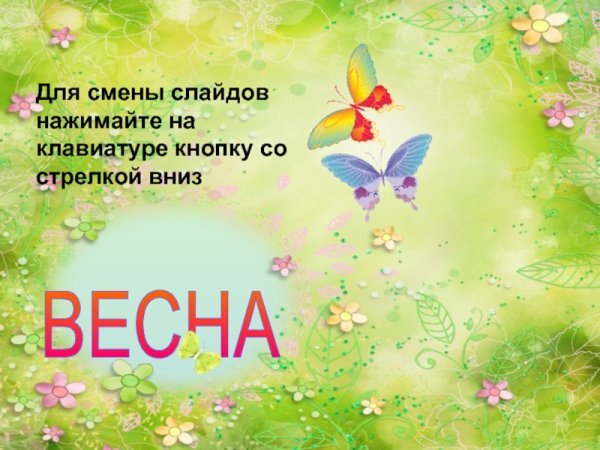 Весна презентация