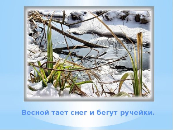 Весной снег превращается в воду