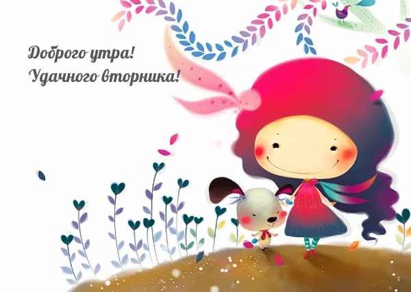 Доброе утро вторника