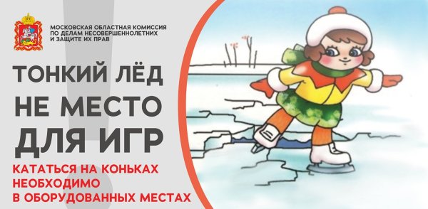 Осторожно тонкий лед