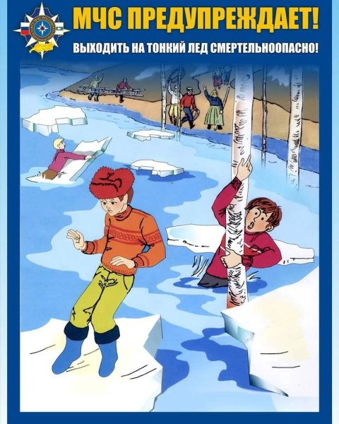 Безопасность на льду для детей