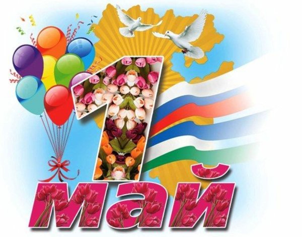 1 Мая праздник