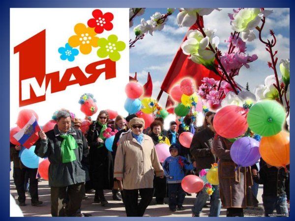 Поздравление с 1 мая