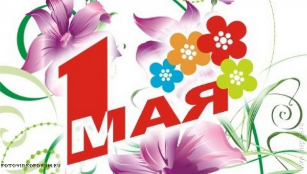 1 Мая дети