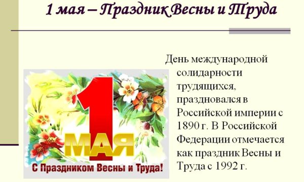 1 Мая праздник весны и труда