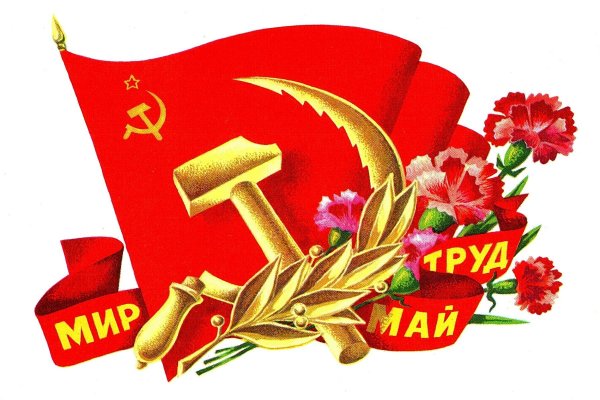 Первомай праздник весны и труда