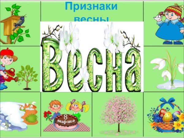 Признаки весны для детей