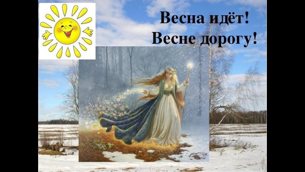 Весна идёт весне дорогу