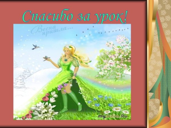 Весна пришла весне дорогу