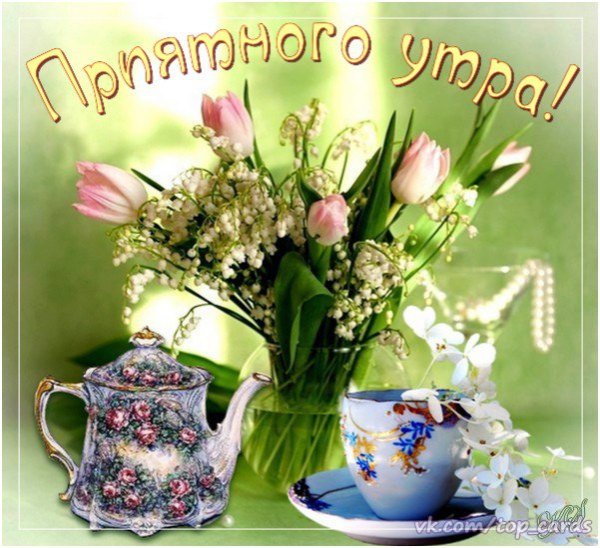 Доброговессенего утро
