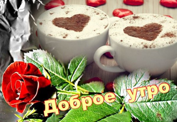 Открытки с добрым утром дорогая