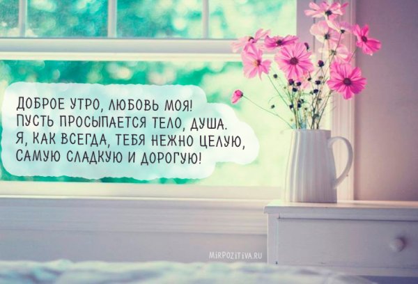 С добрым утром любимая нежные пожелания