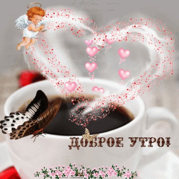 Красивые сердечки с добрым утром
