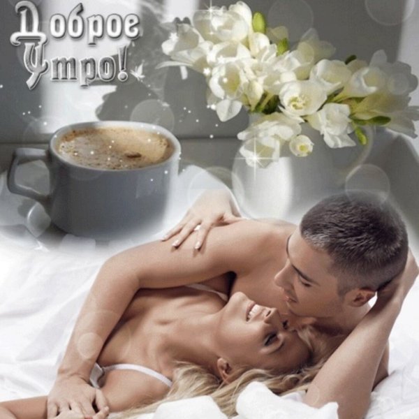 Доброе утро милый