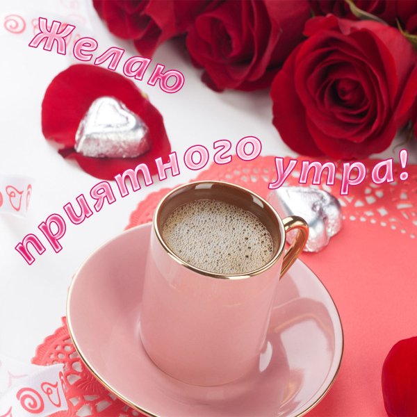 С добрым утром нежные мужчине