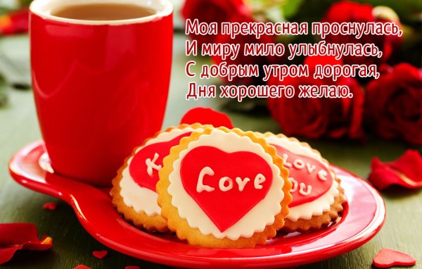 Пожелания с добрым утром любимой