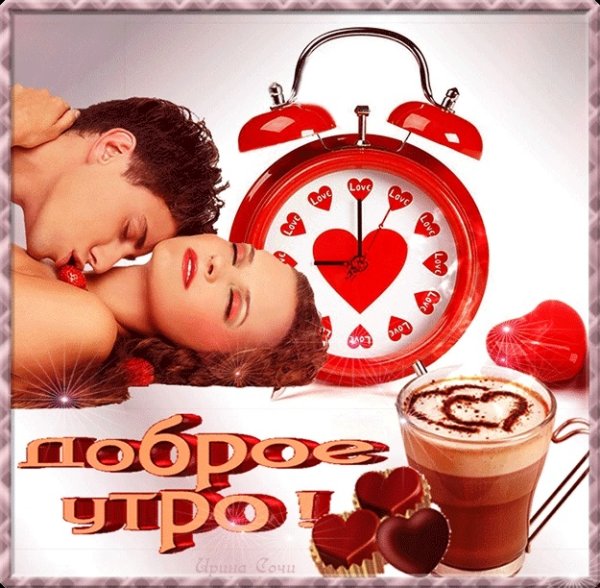 Доброе утро любимому