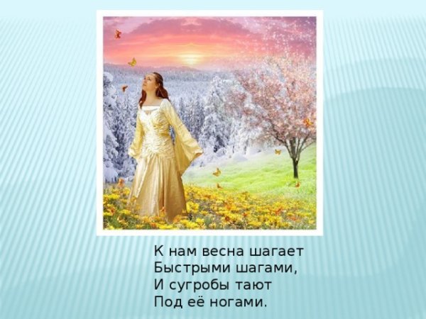 К нам Весна шагает быстрыми шагами